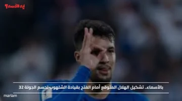 بالأسماء.. تشكيل الهلال المتوقع أمام الفتح بقيادة الشلهوب لحسم الجولة 32